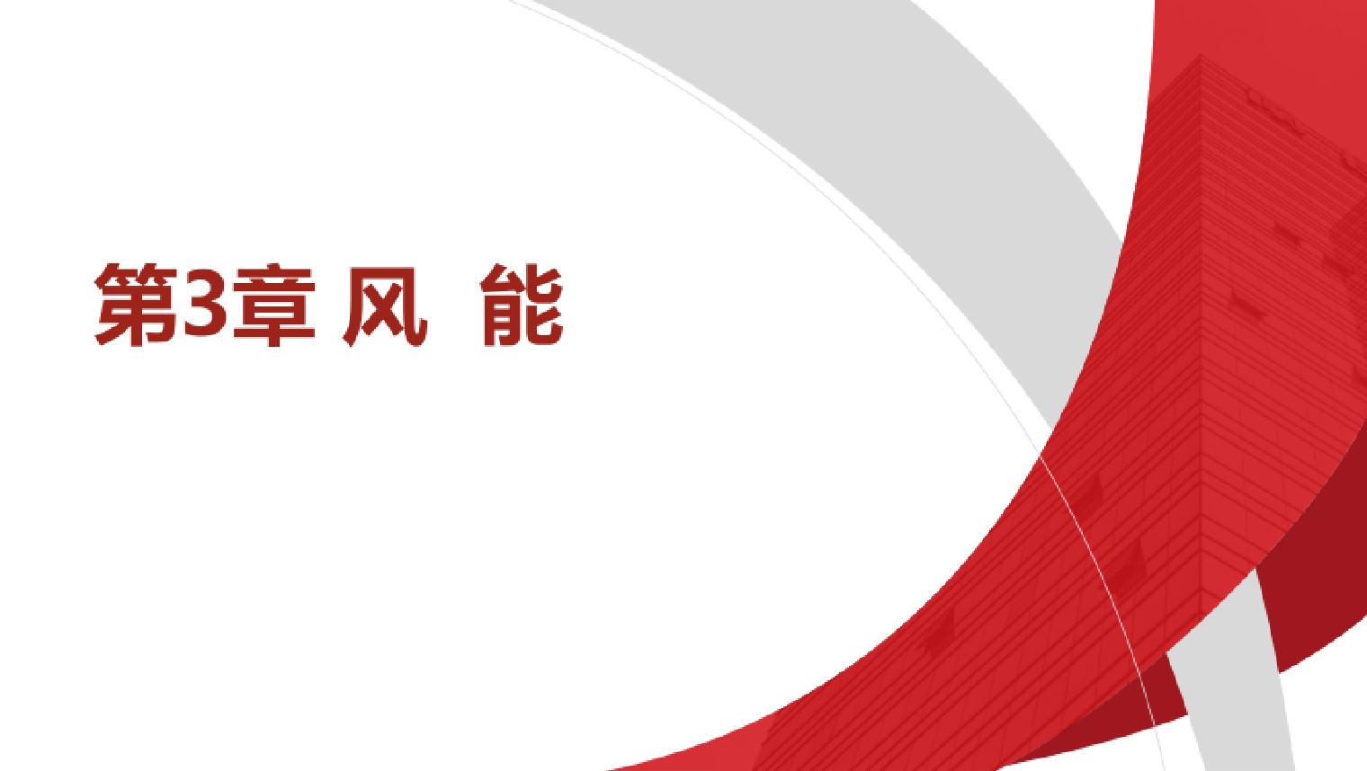 3.风能碳中和技术概论教学课件