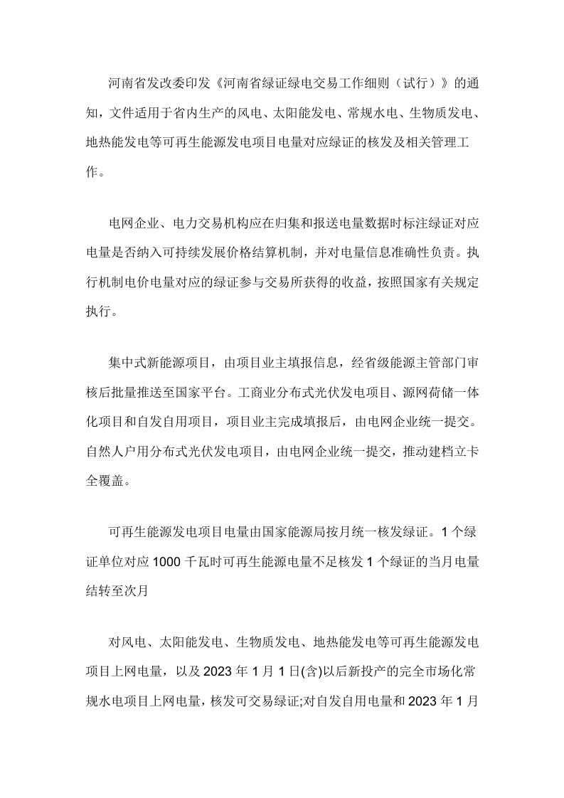 【政策】河南省绿证绿电交易工作细则（试行）