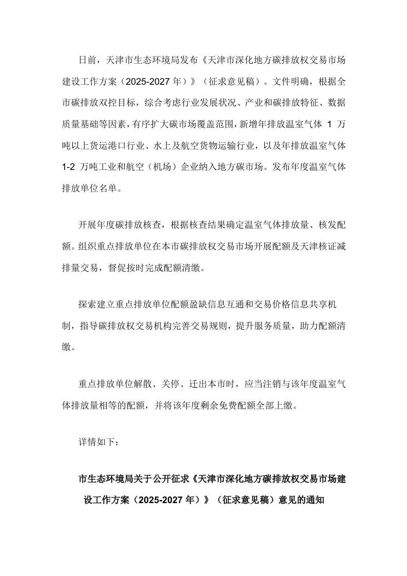 【政策】天津市深化地方碳排放权交易市场建设工作方案（2025-2027年）（征求意见稿）