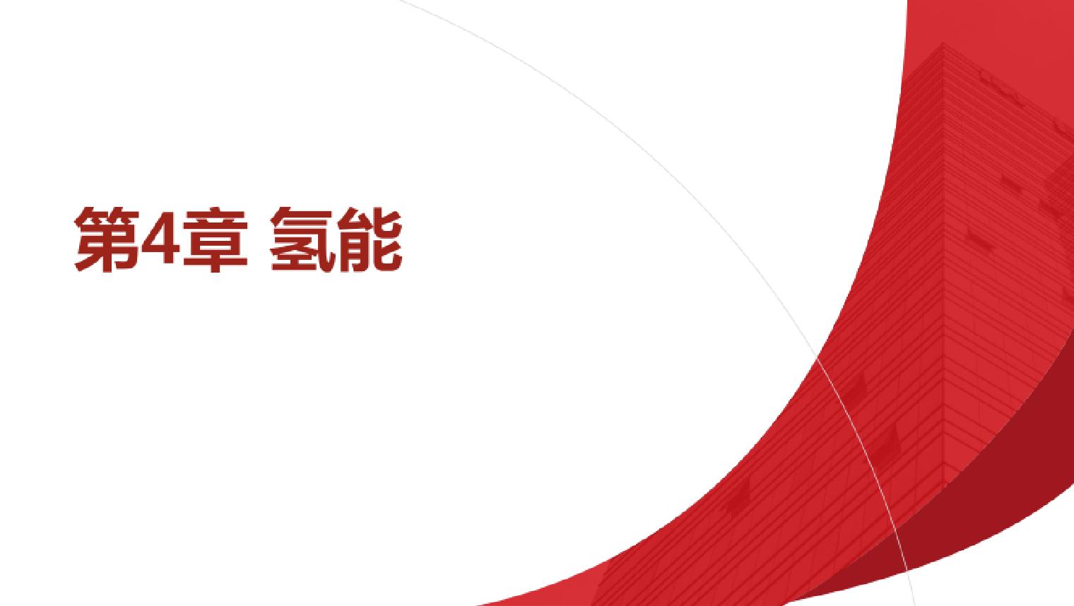 4.氢能碳中和技术概论教学课件