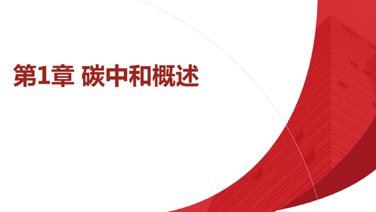 1.碳中和概述碳中和技术概论教学课件