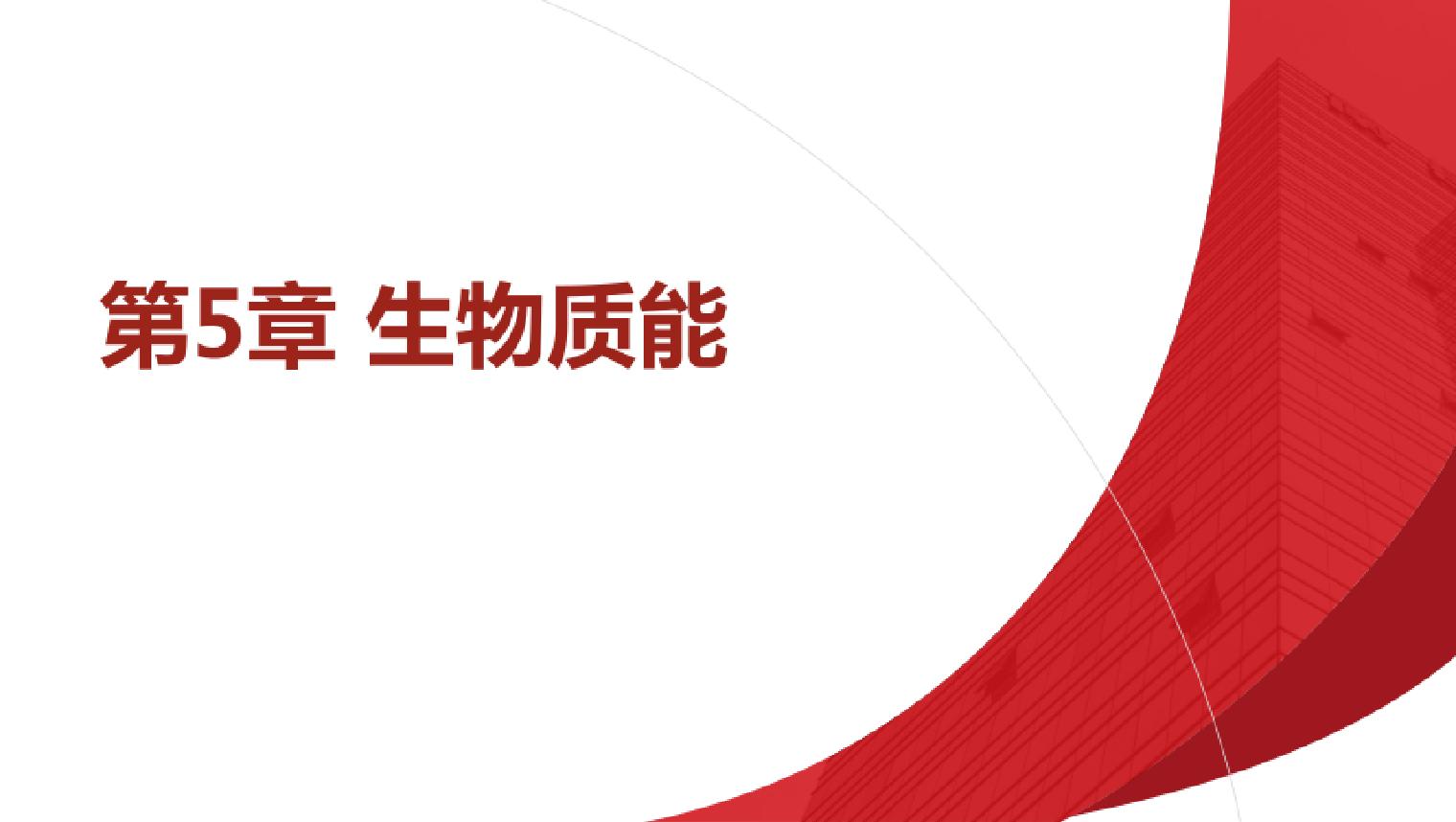 5.生物质能碳中和技术概论教学课件