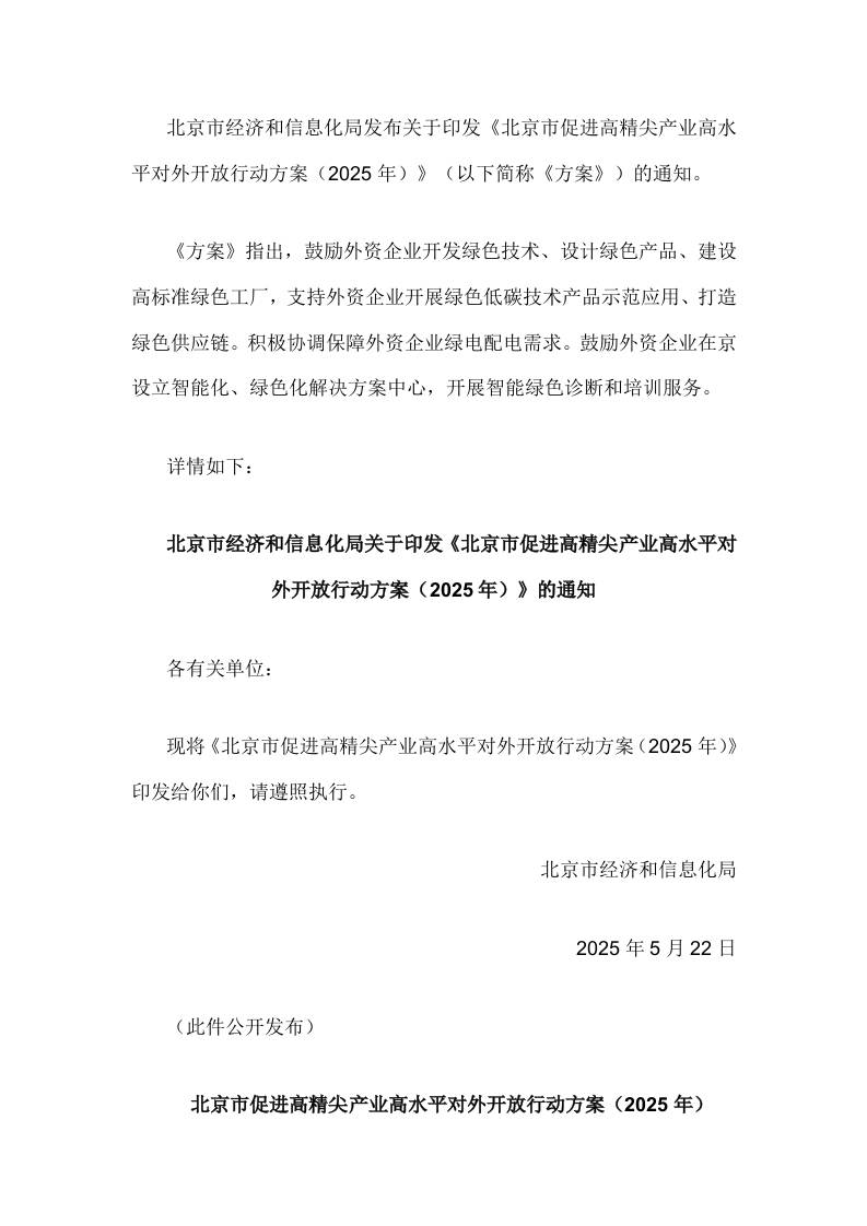【政策】北京市促进高精尖产业高水平对外开放行动方案（2025年）