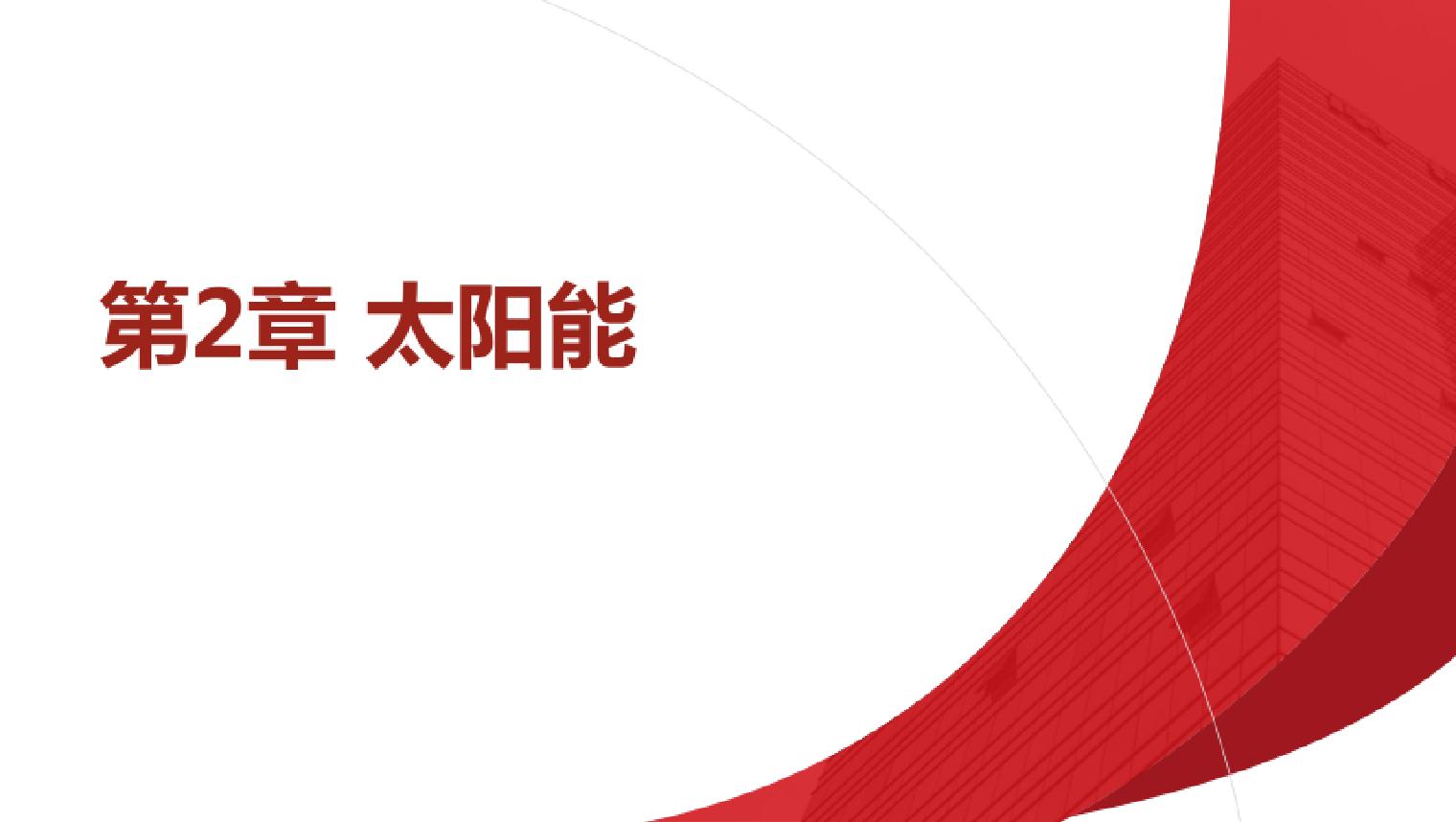 2.太阳能碳中和技术概论教学课件