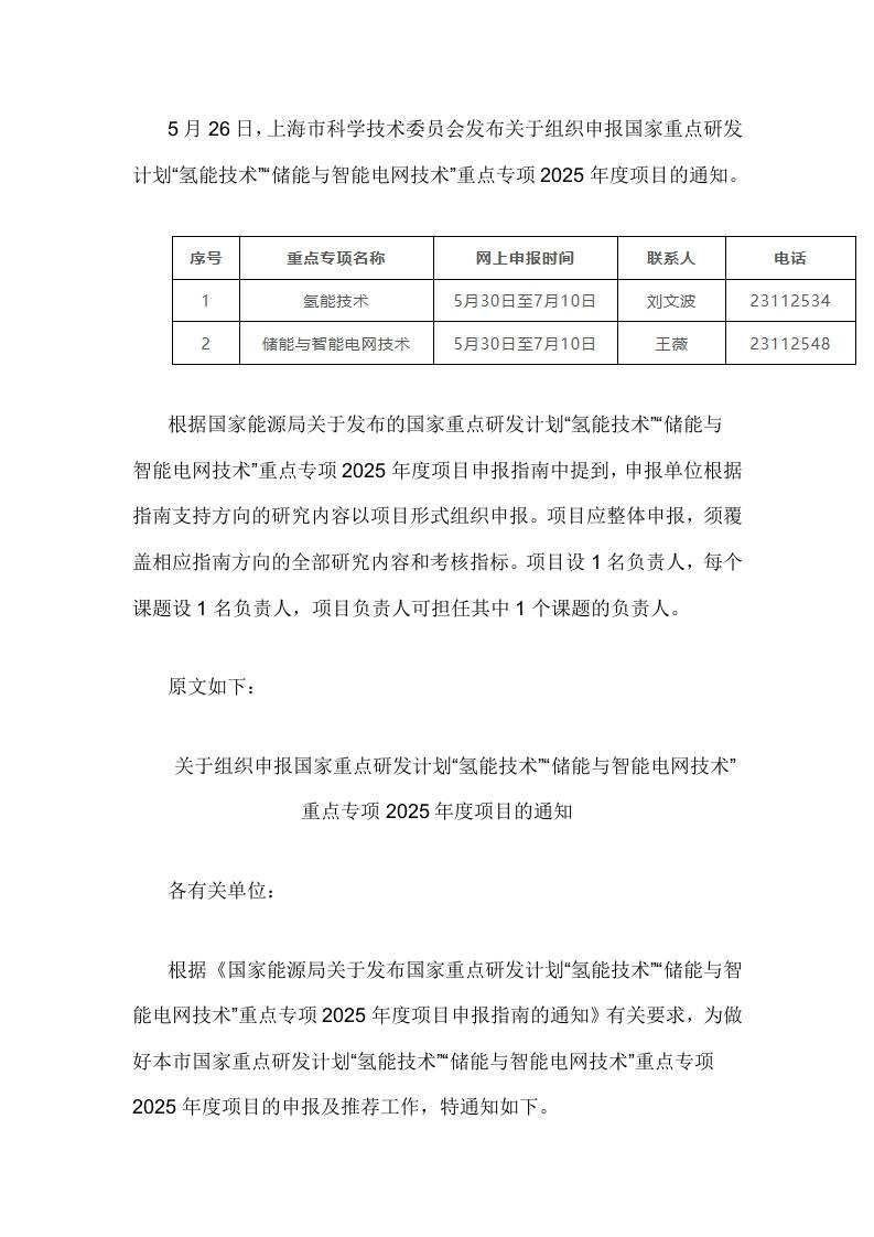 【政策】上海市关于组织申报国家重点研发计划“氢能技术”“储能与智能电网技术”重点专项2025年度项目的通知