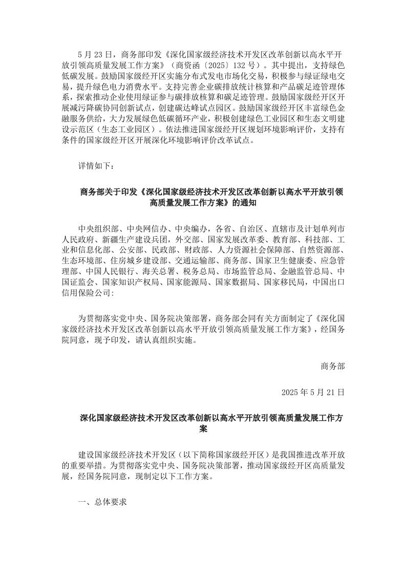 【政策】深化国家级经济技术开发区改革创新以高水平开放引领高质量发展工作方案