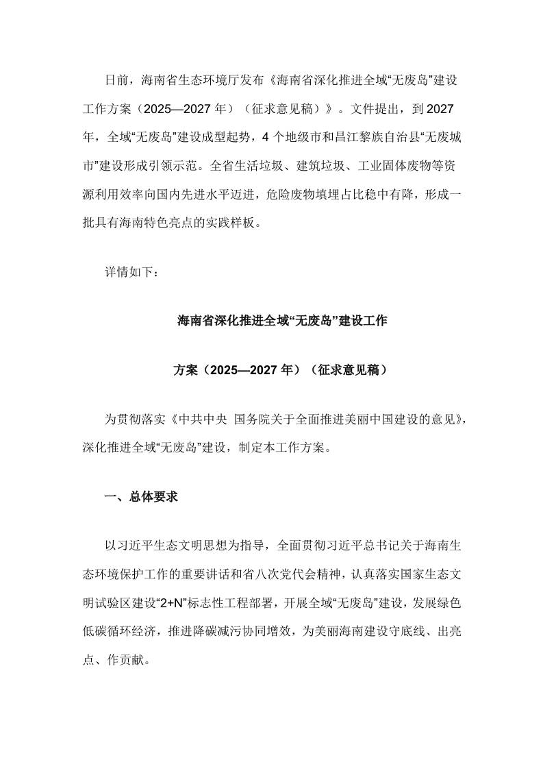 【政策】海南省深化推进全域“无废岛”建设工作方案（2025—2027年）（征求意见稿）