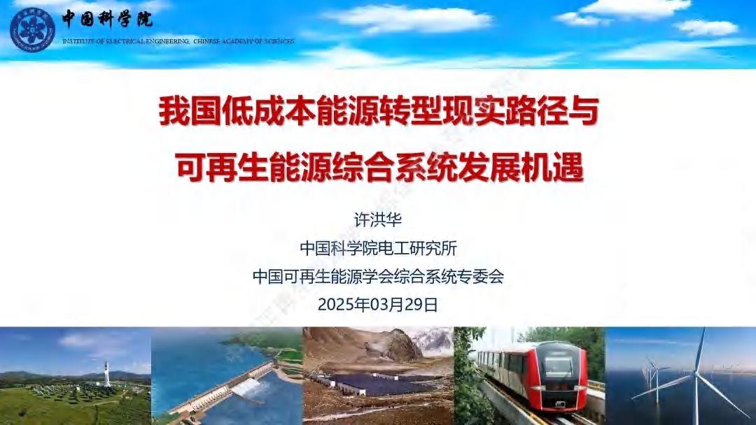 中科院电工研究所许洪华：我国低成本能源转型现实路径与可再生能源综合系统发展机遇