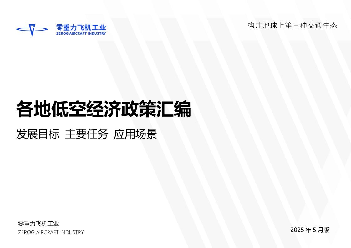 各省市低空政策汇编（更新至2025年5月）