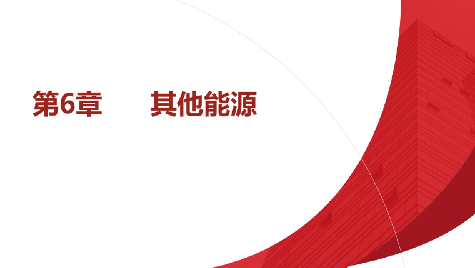 6.其他能源碳中和技术概论教学课件