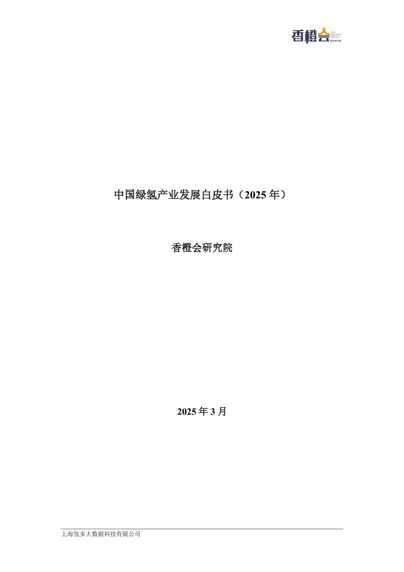 香橙会研究院：绿氢产业发展白皮书（2025年）
