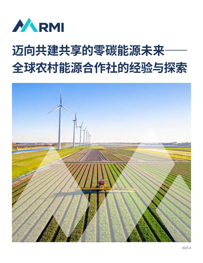 落基山研究所RMI：迈向共建共享的零碳能源未来——全球农村能源合作社的经验与探索