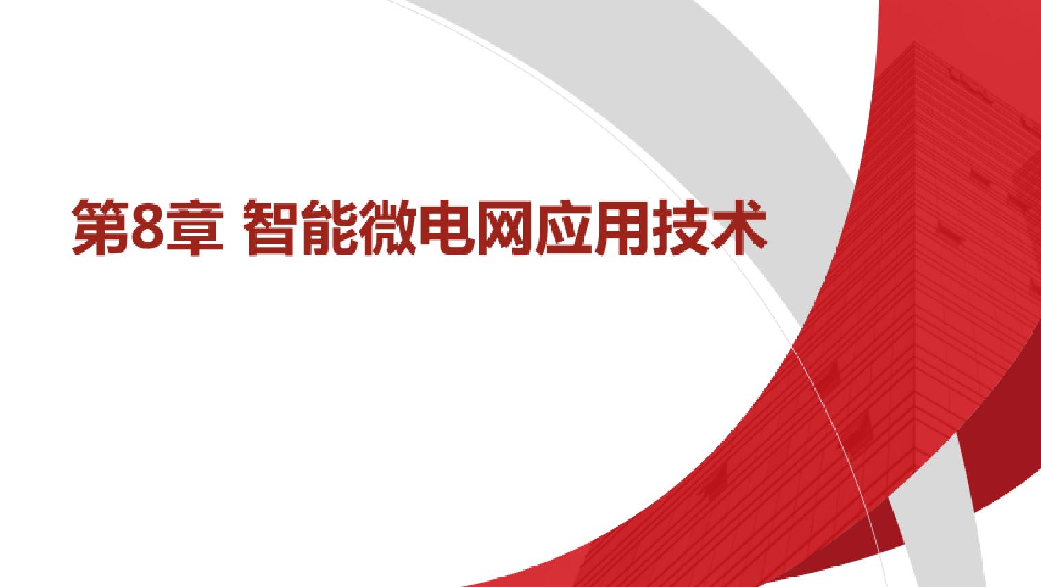 8.智能微电网应用技术碳中和技术概论教学课件