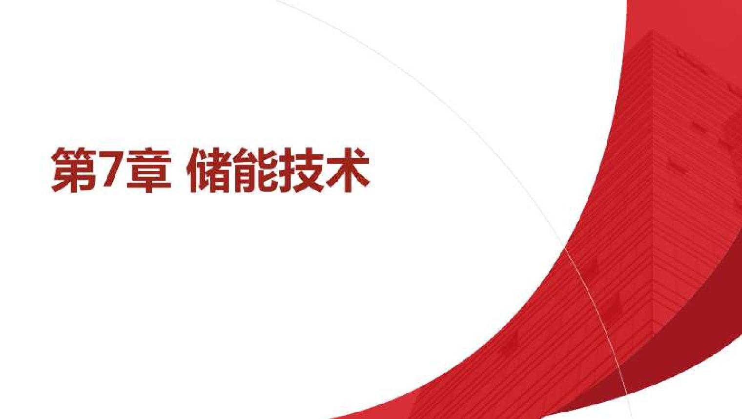 7.储能技术碳中和技术概论教学课件