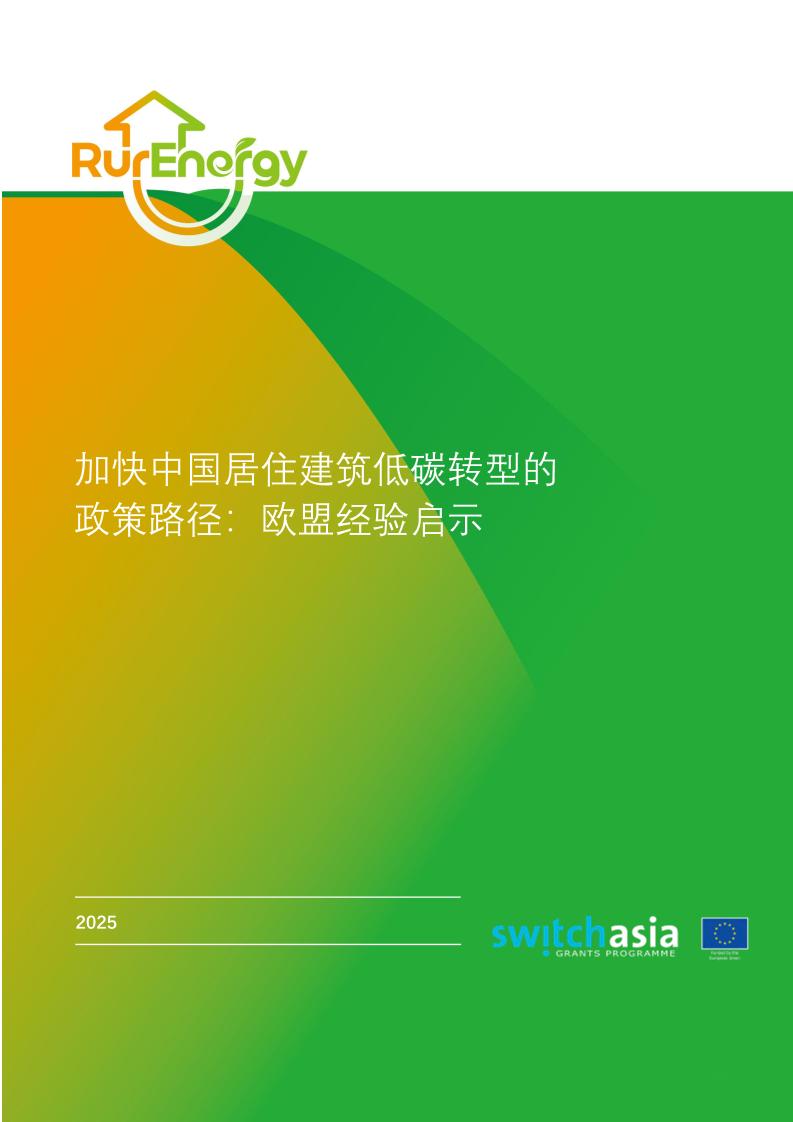 欧盟SWITCH-Asia：2025年加快中国居住建筑低碳转型的政策路径：欧盟经验启示