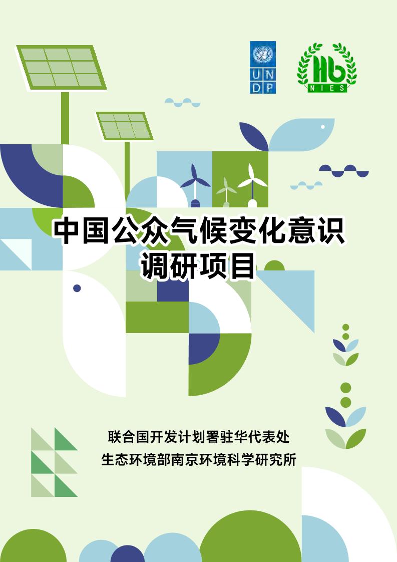 联合国开发计划署：中国公众气候变化意识调研项目