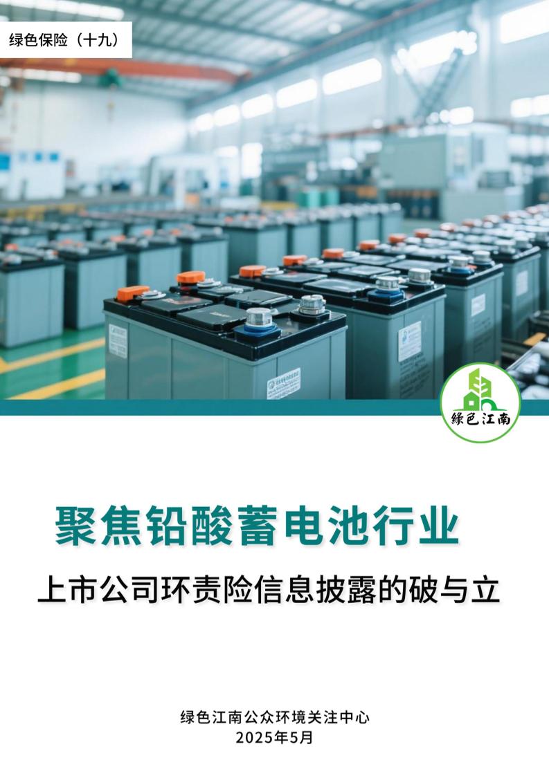 绿色江南：绿色保险（十九）：聚焦铅酸蓄电池行业——上市公司环责险信息披露的破与立