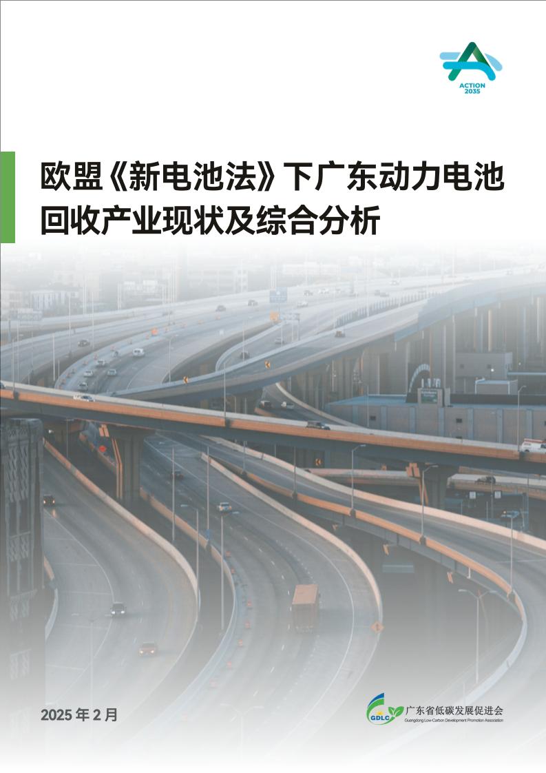 广东低碳发展促进会：欧盟《新电池法》下广东动力电池回收产业现状及综合分析