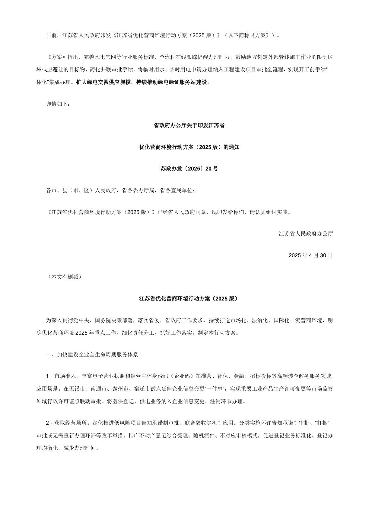 【政策】江苏省优化营商环境行动方案（2025版）