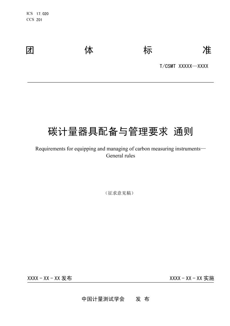 碳计量器具配备与管理要求通则