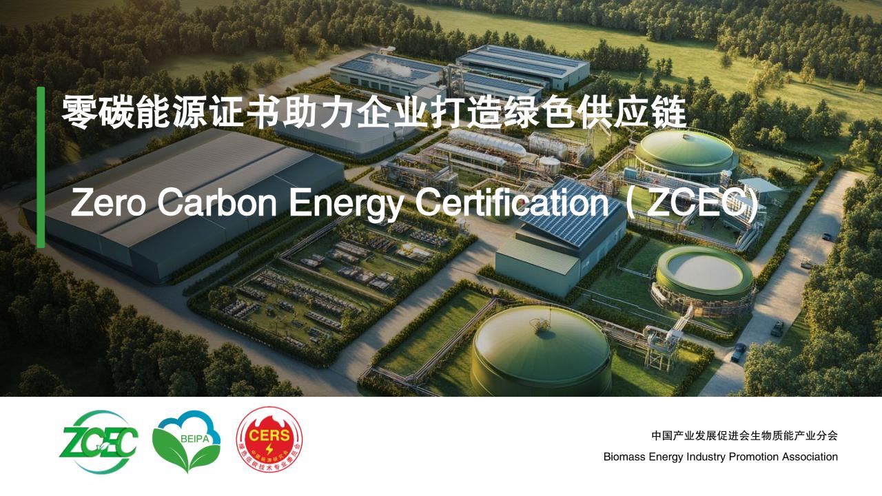 中国产业发展促进会生物质能产业分会：零碳能源证书助力企业打造绿色供应链