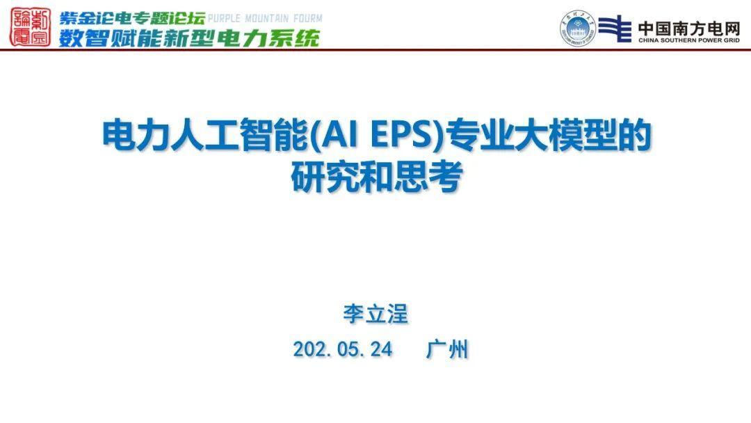 中国南方电网李立浧：电力人工智能