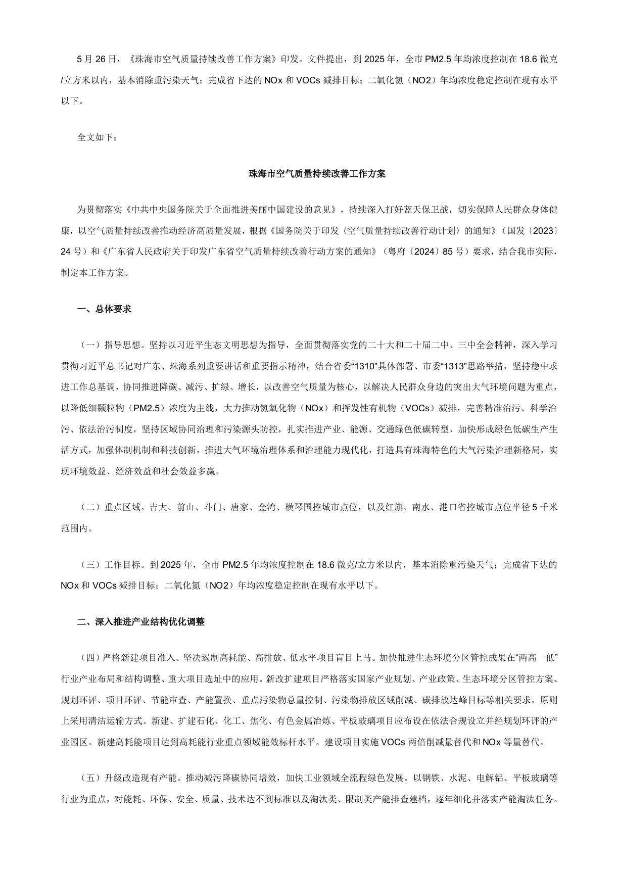 【政策】珠海市空气质量持续改善工作方案