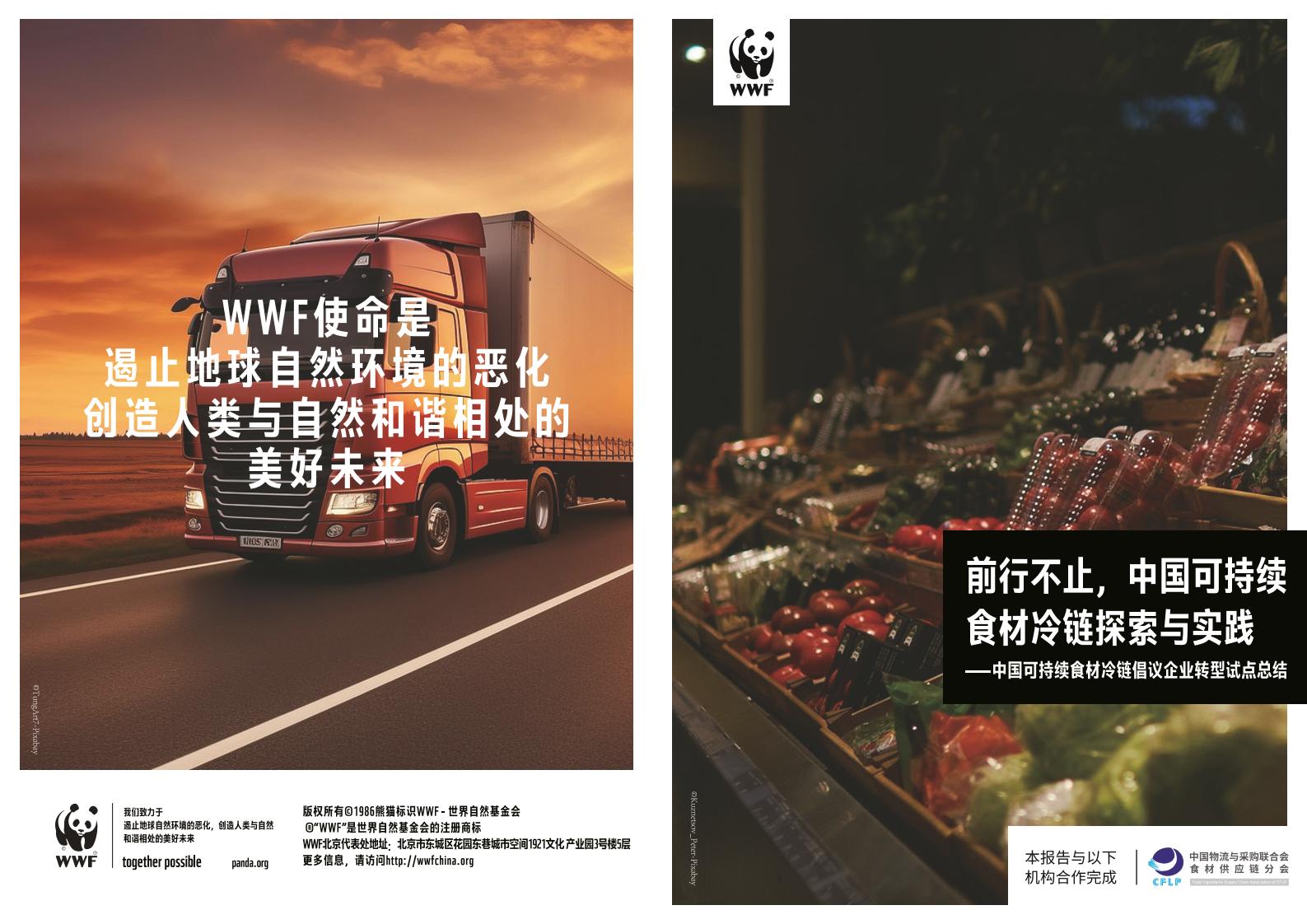 2025年前行不止，中国可持续食材冷链探索与实践报告