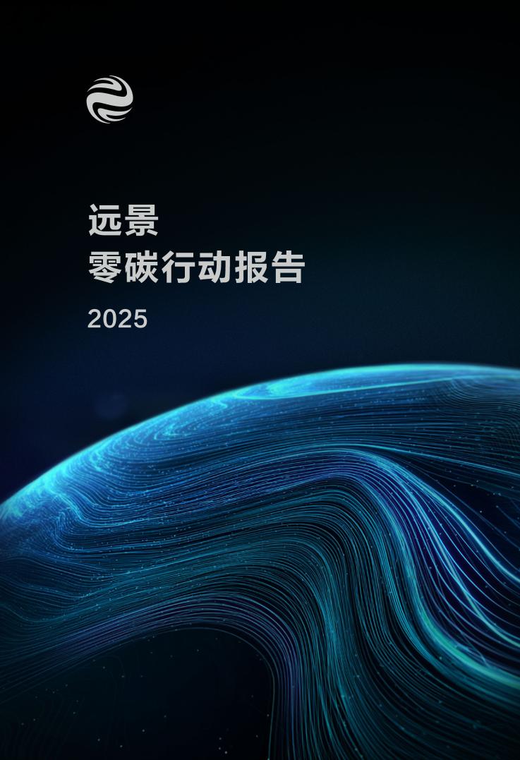 2025远景零碳行动报告