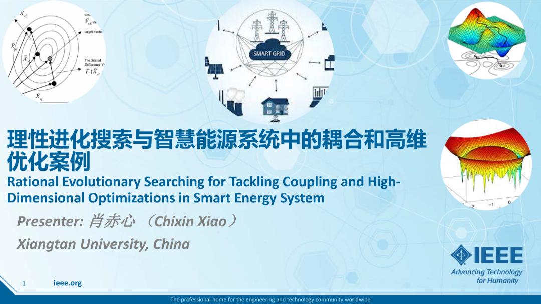 湘潭大学肖赤心：理性进化搜索与智慧能源系统中的耦合和高维优化案例