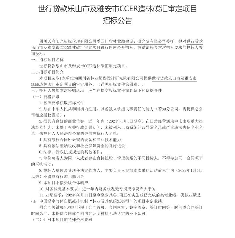 【招标】CCER碳汇-世行贷款乐山市及雅安市CCER造林碳汇审定项目招标公告