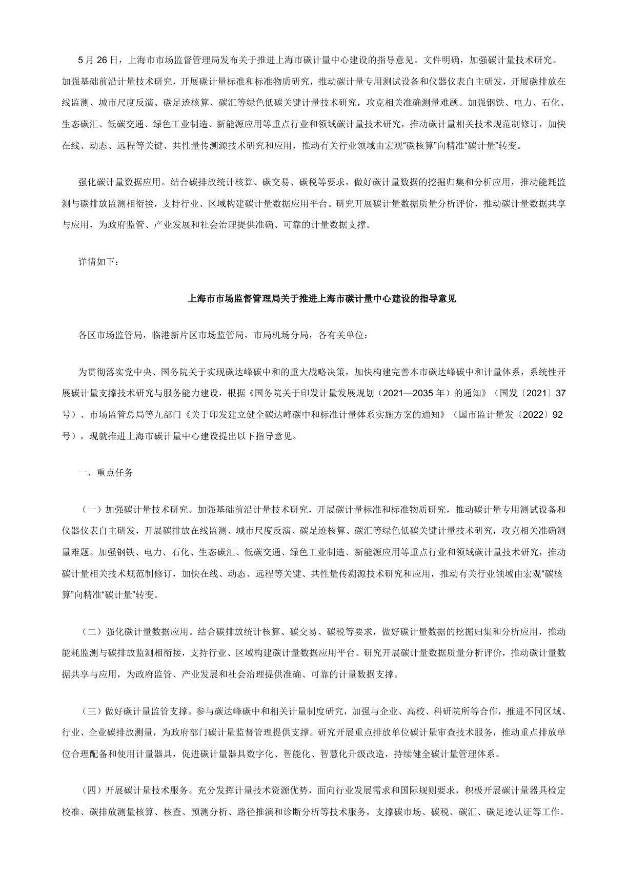 【政策】关于推进上海市碳计量中心建设的指导意见