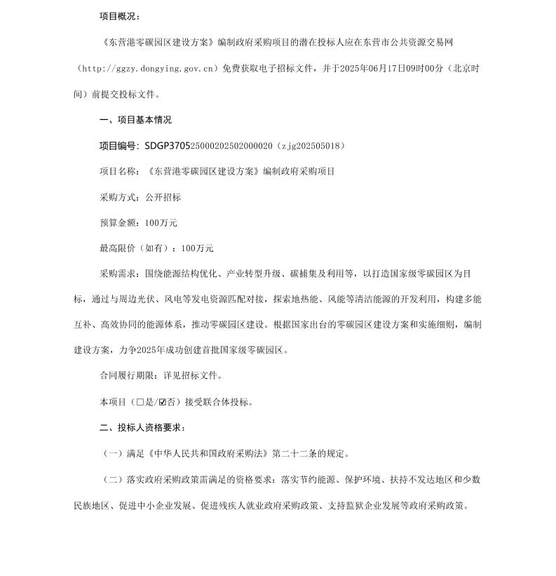 【招标】零碳园区100万-《东营港零碳园区建设方案》编制政府采购项目公开招标公告