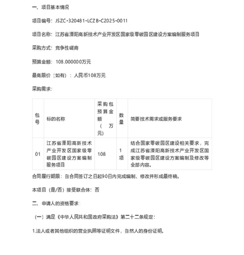 【招标】零碳园区108万-江苏省溧阳高新技术产业开发区国家级零碳园区建设方案编制服务项目采购公告