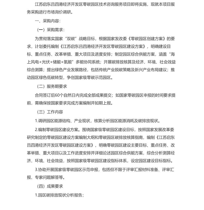【招标】零碳园区-江苏启东吕四港经济开发区零碳园区技术咨询服务项目市场询价公告