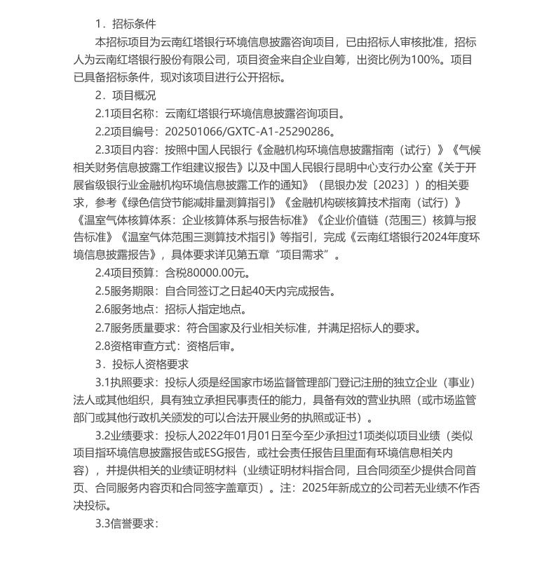 【招标】碳系统-云南红塔银行环境信息披露咨询项目招标公告