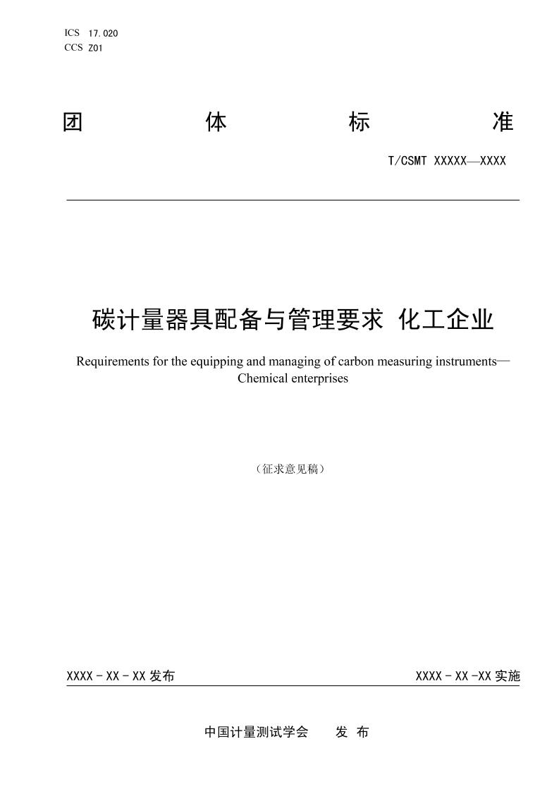 碳计量器具配备与管理要求化工企业