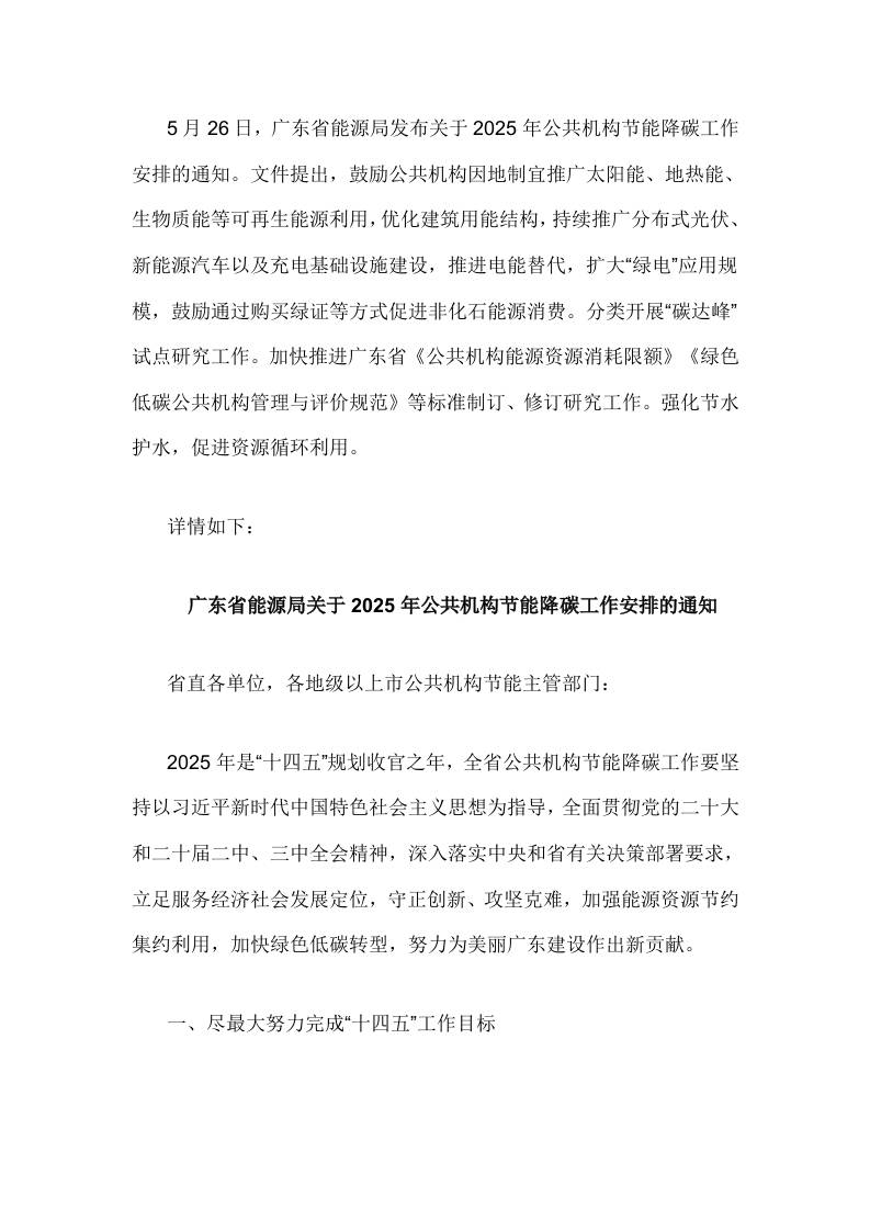 【政策】广东关于2025年公共机构节能降碳工作安排的通知