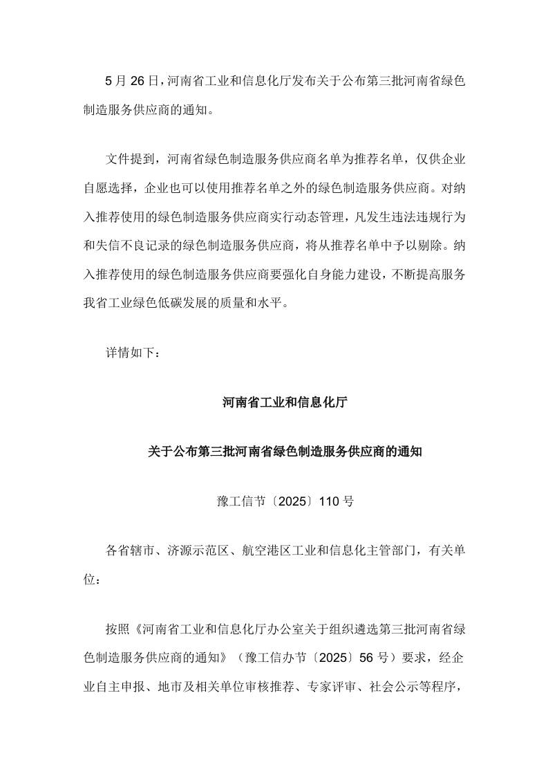 【政策】关于公布第三批河南省绿色制造服务供应商的通知
