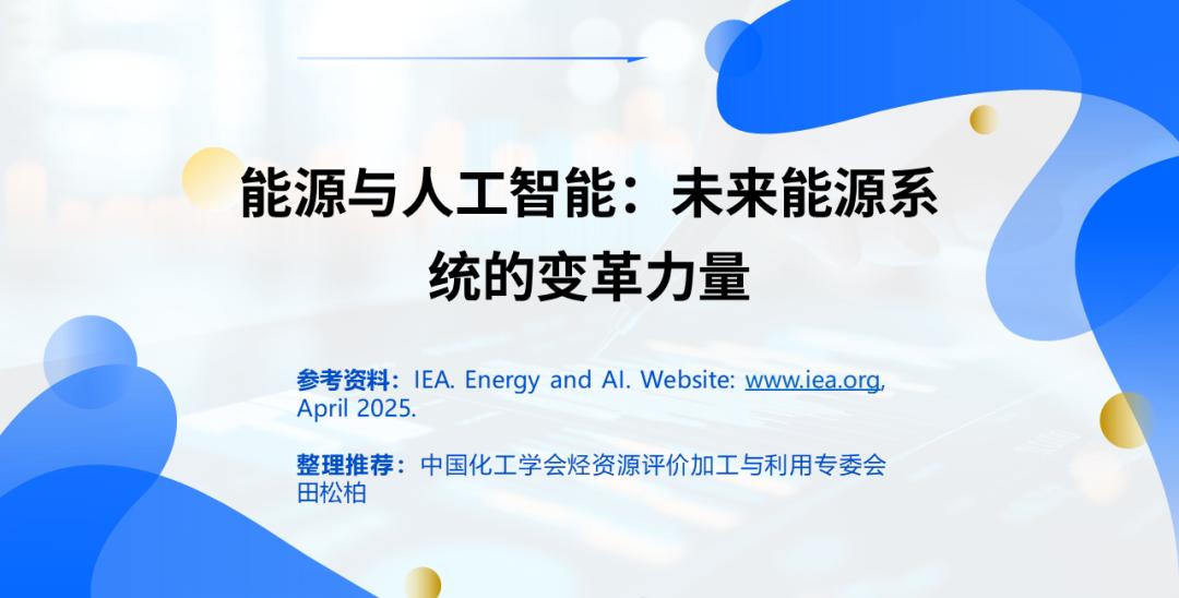 田松柏：能源与人工智能：未来能源系统的变革力量