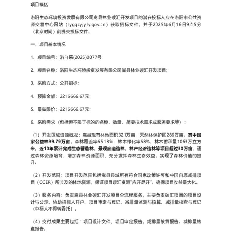 【招标】碳汇开发221万-洛阳生态环境投资发展有限公司嵩县林业碳汇开发项目