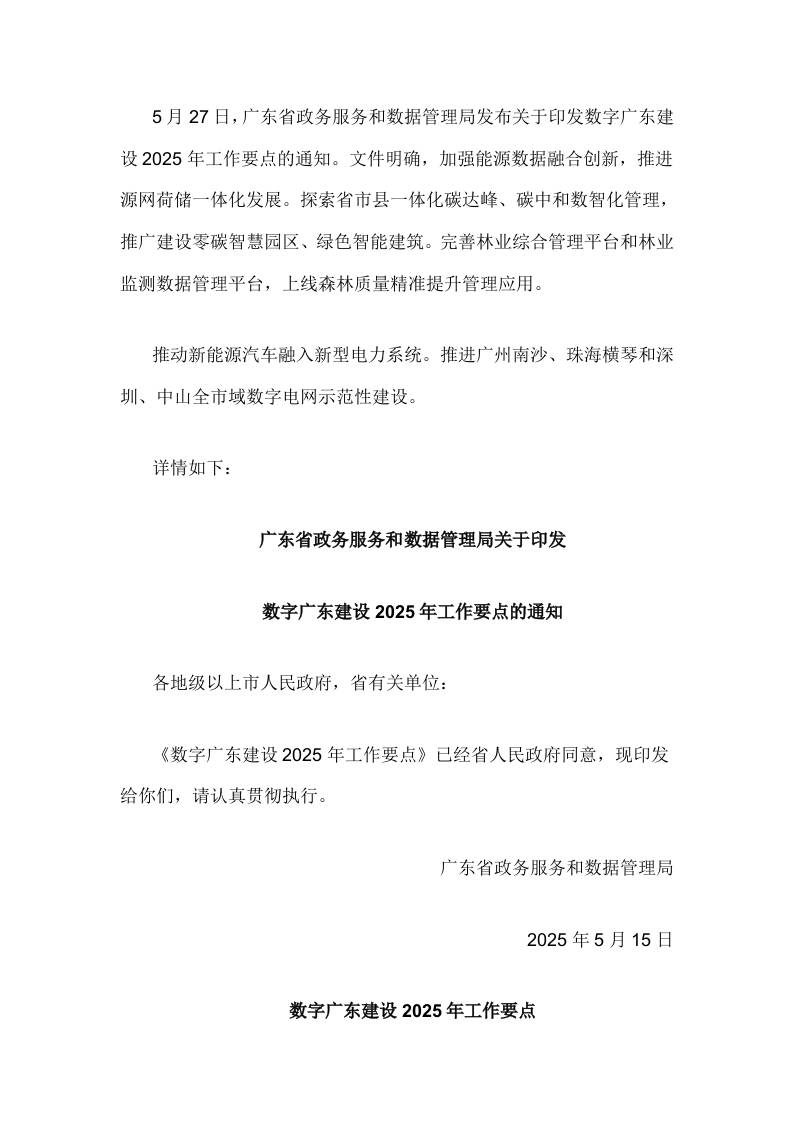 【政策】关于印发数字广东建设2025年工作要点的通知