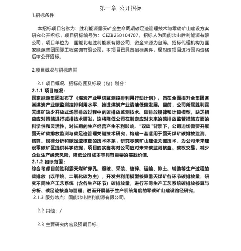 【招标】碳足迹-胜利能源露天矿全生命周期碳足迹管理技术与零碳矿山建设方案研究公开招标项目招标公告