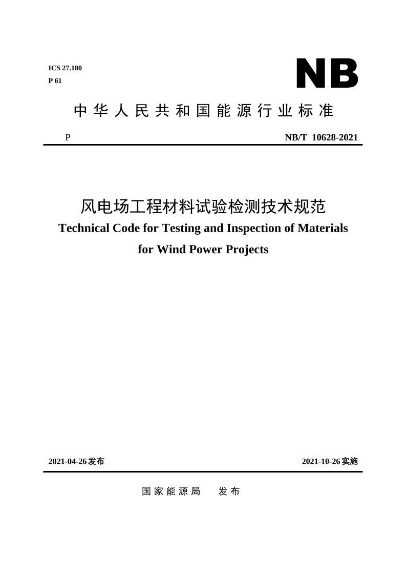 风电场工程材料试验检测技术规范