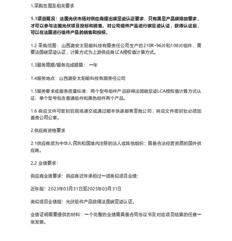【招标】碳足迹-山西潞安太阳能科技有限责任公司N型双玻组件法国碳足迹认证项目询比采购公告（第2次）