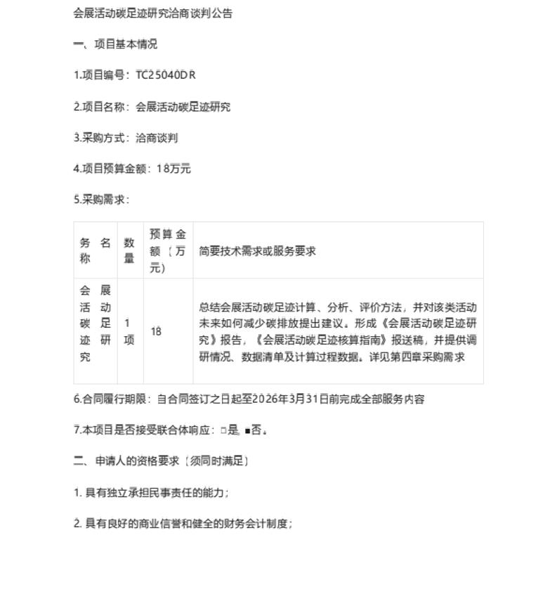 【招标】碳足迹-北京会展活动碳足迹研究洽商谈判公告