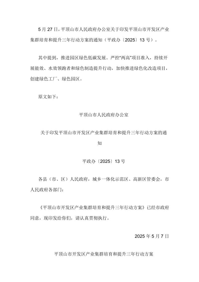 【政策】关于印发平顶山市开发区产业集群培育和提升三年行动方案的通知