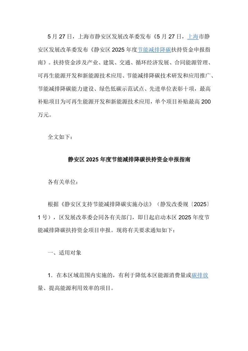 【政策】上海市静安区2025年度节能减排降碳扶持资金申报指南