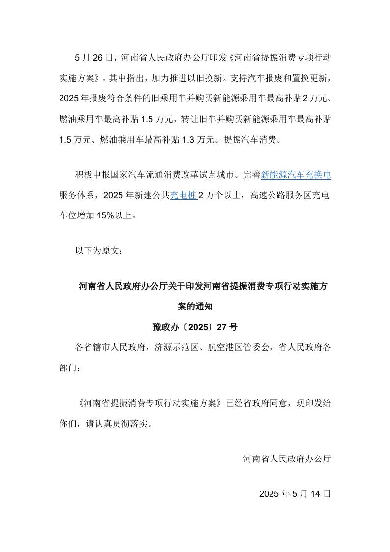 【政策】河南省提振消费专项行动实施方案