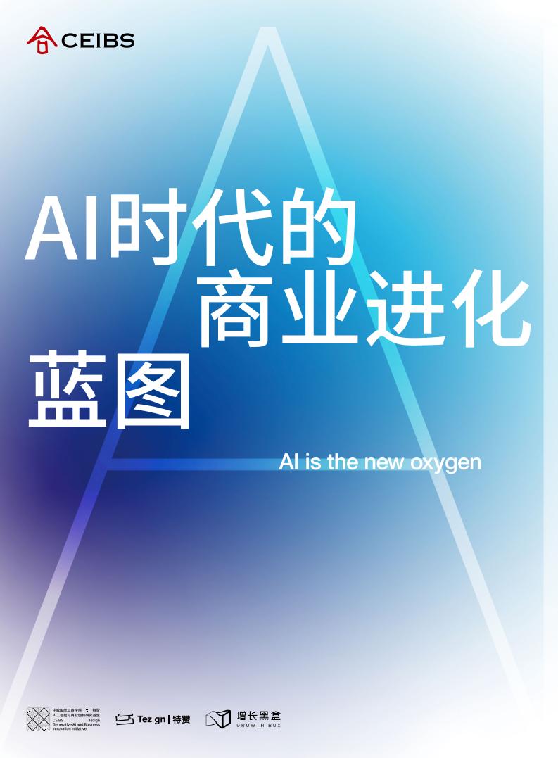 AI时代的商业进化蓝图-中欧AI特赞科技增长黑盒-2025-38页